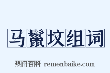 马鬣坟组词是什么意思的图片